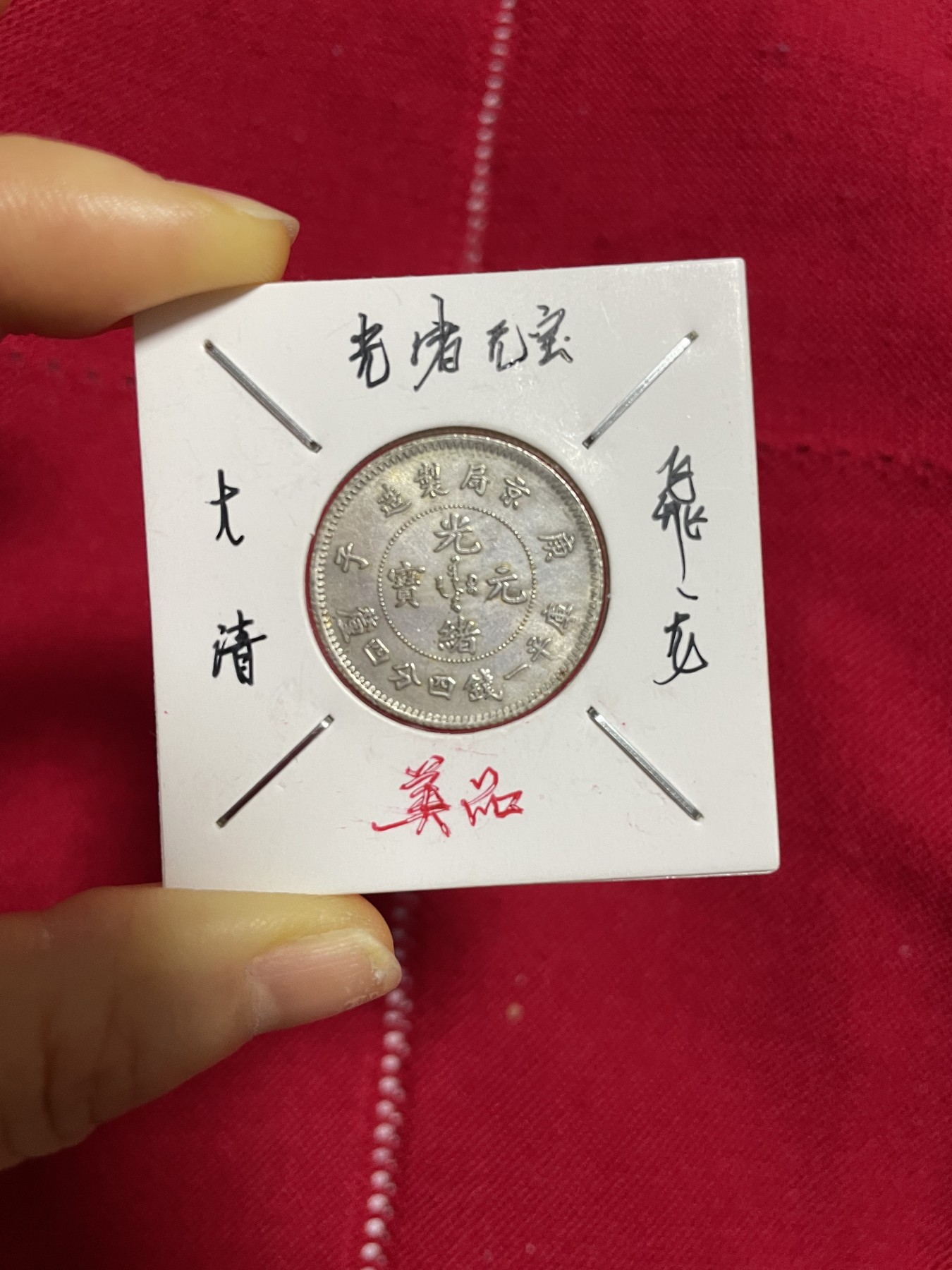 古钱币、银币，铜元大集，特惠上传 光绪元宝飞龙银币，版别特殊