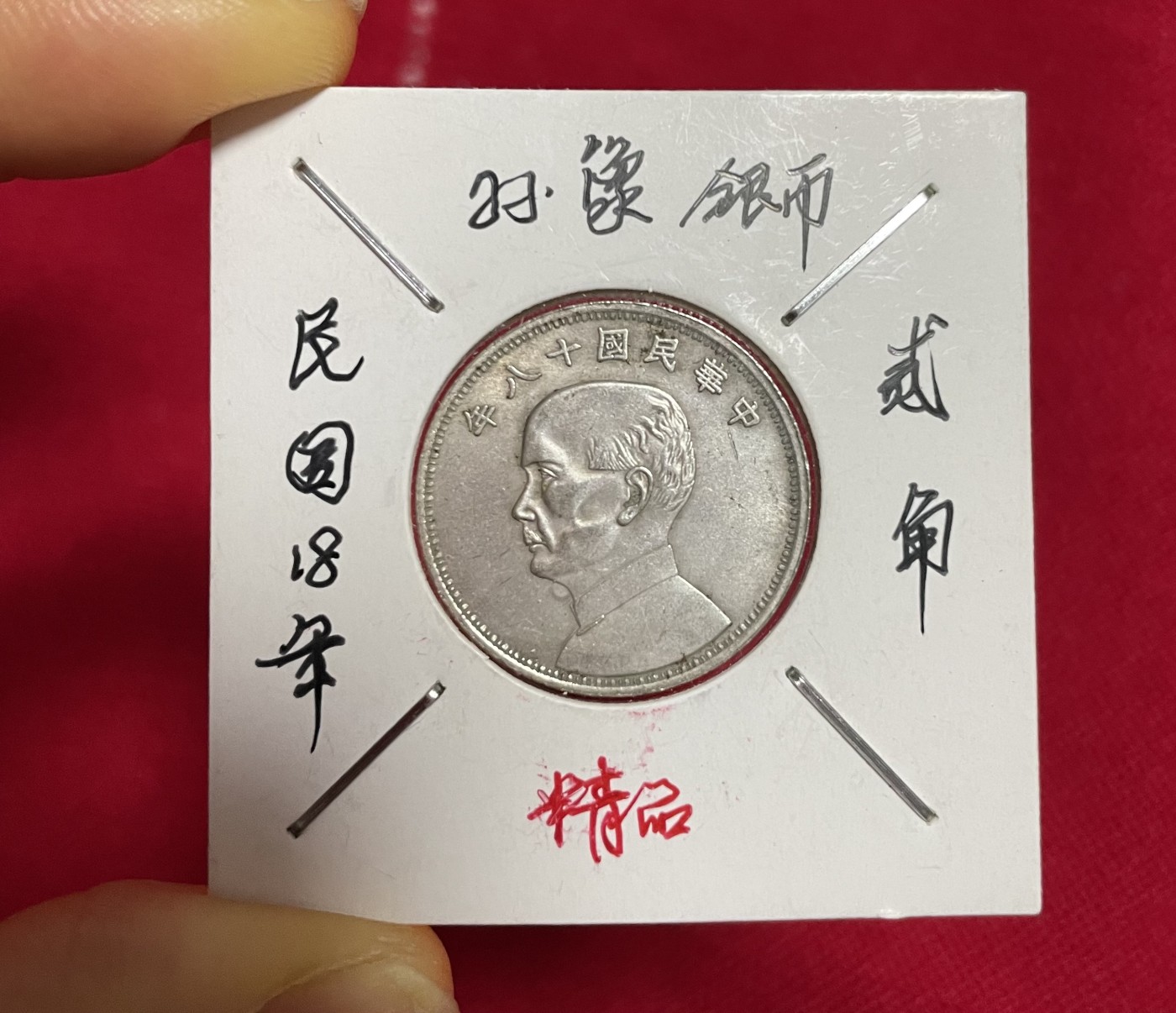 徽章、纸币、杂项币专场 民国18年孙像银币贰角精品一枚