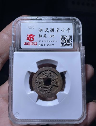 【古泉藏轩阁】古钱币专场 第62期，周五18：50，全场0元起拍，关注领福利！ - 洪武通宝 华夏开放盒 个人低评90品相