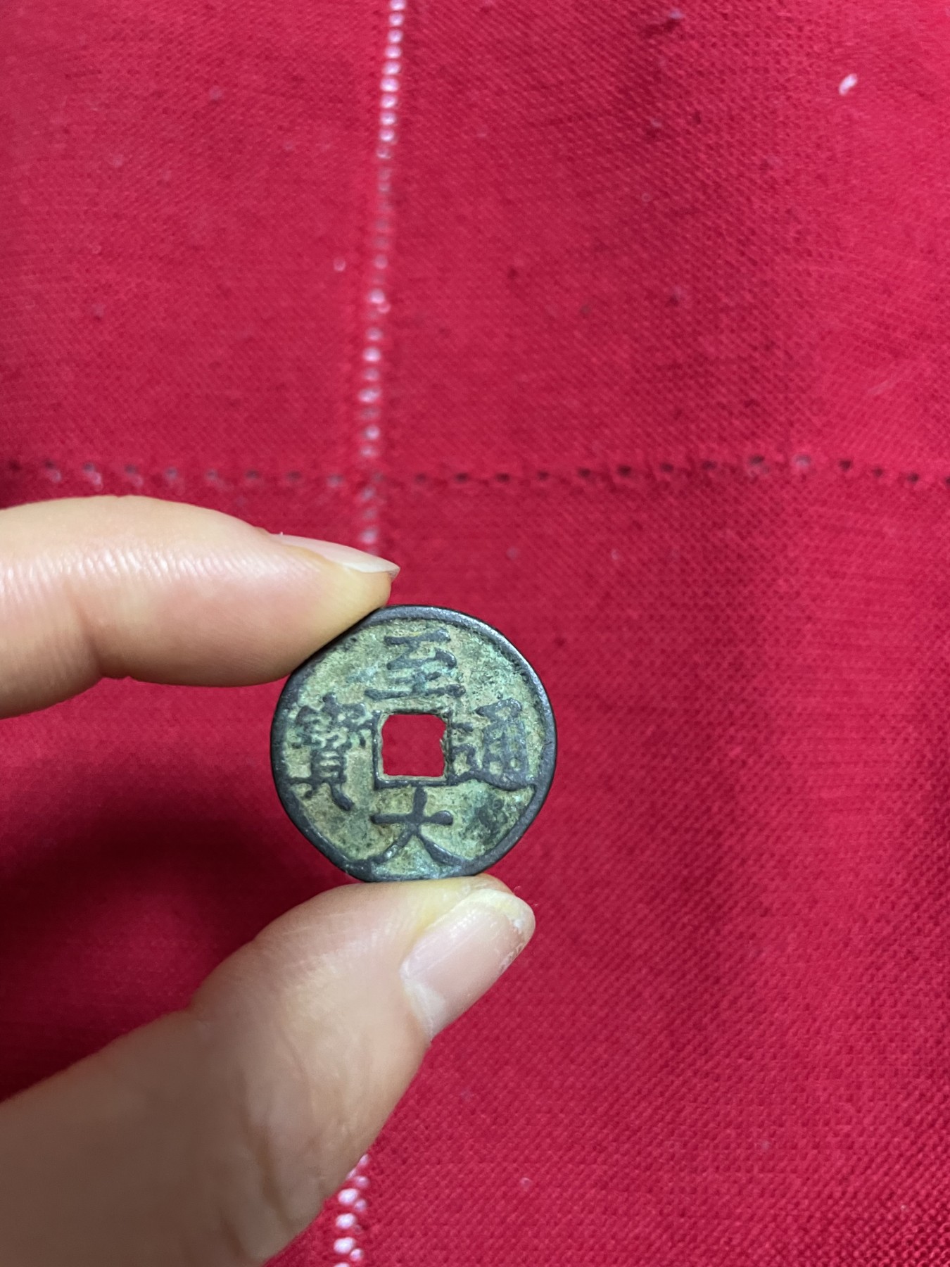 徽章、纸币、杂项币专场 至大通宝，珍稀版，仅此一枚，老藏品