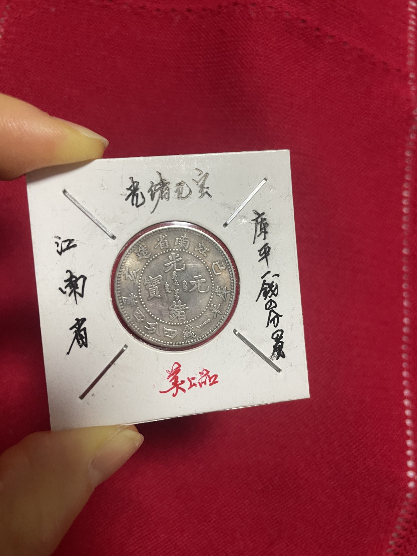 古钱币、银币，铜元大集，特惠上传 江南省库平一钱四分，银光闪烁