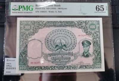 精品世界钱币勋章拍卖第13期 - 缅甸1958年100面值孔雀纸币，pmg 评级epq，非常漂亮