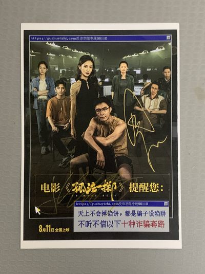 零元拍：张艺兴，金晨二人亲笔签名今夏最炙手可热影片《孤注一掷》珍藏海报，尺寸A4。 - 零元拍：张艺兴，金晨二人亲笔签名今夏最炙手可热影片《孤注一掷》珍藏海报，尺寸A4。