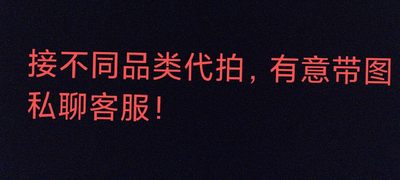 天字一号拍卖，100件拍品全部0起！ - ⚠️勿拍⚠️（代拍不参与邮费合并，每个送拍人要求不同，拍前请看介绍）