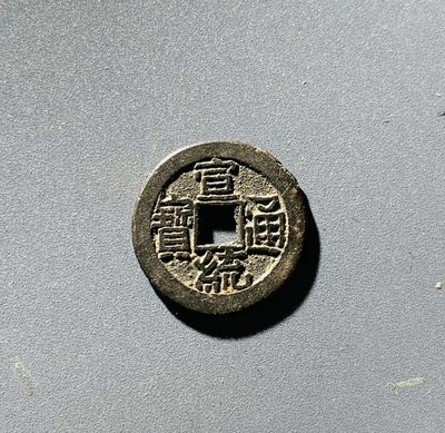 【古泉藏轩阁】古钱币专场 第82期，周六18：50，全场0元起拍，关注领福利！ - 个人珍藏系列！宣统通宝 珍藏品 完美宝泉局