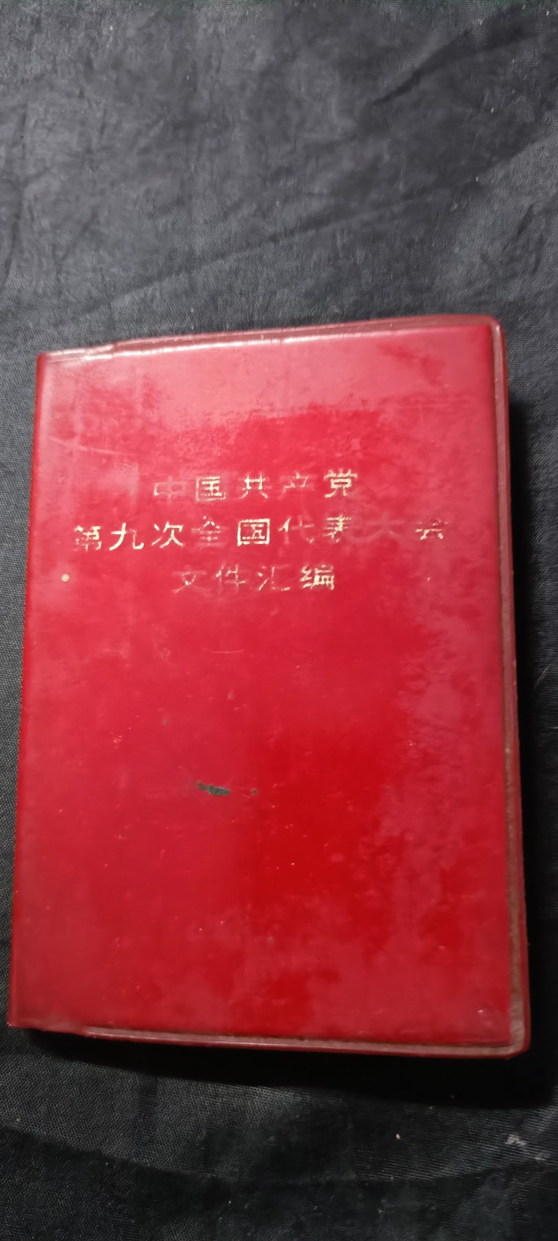 天字一号拍卖，100件拍品全部0起！ 九大红宝书，林讲话