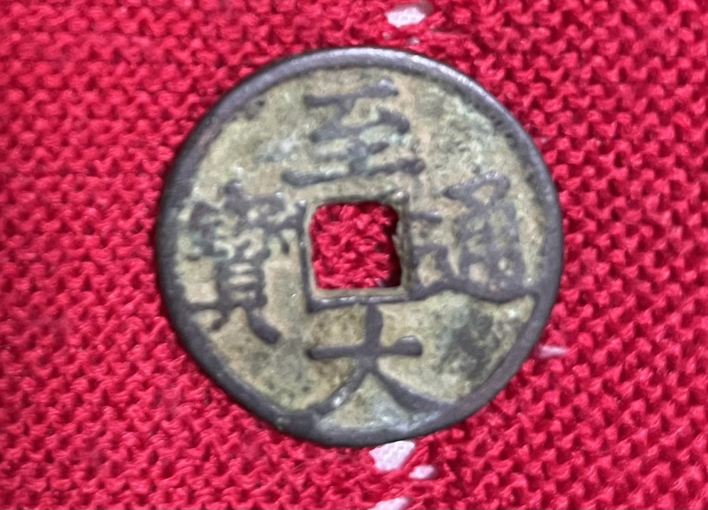 徽章、纸币、杂项币专场 至大通宝，珍稀版，仅此一枚，老藏品