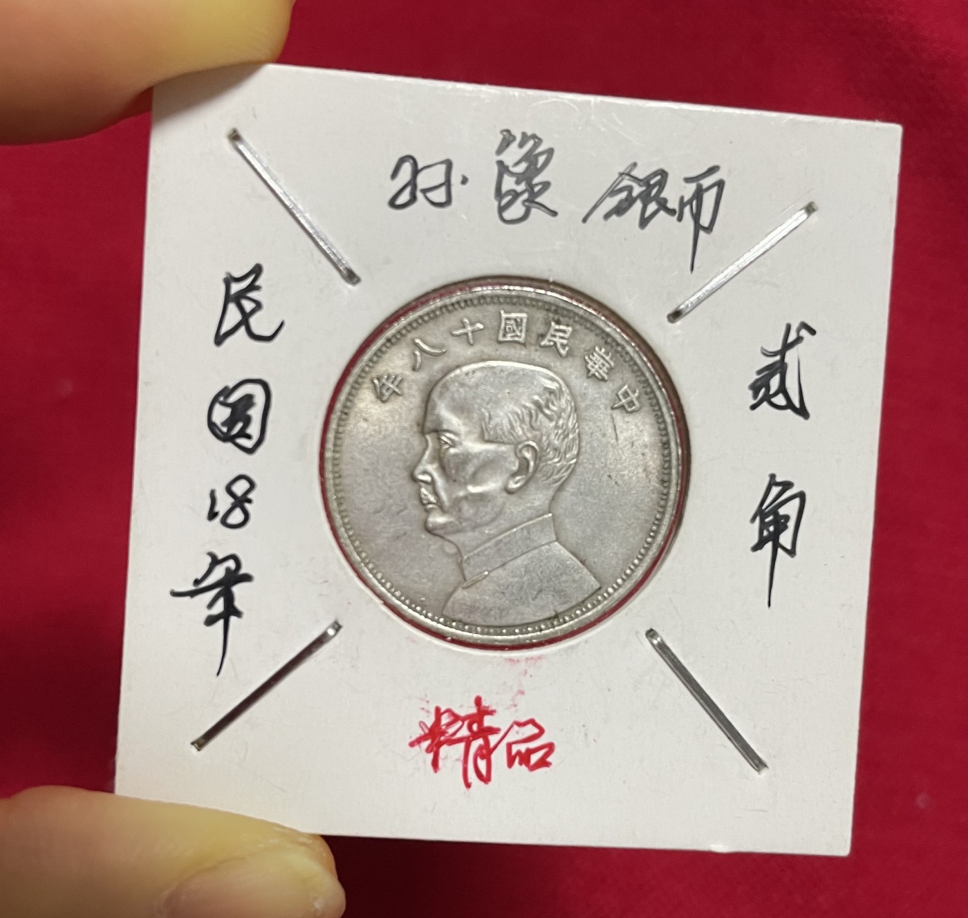 徽章、纸币、杂项币专场 民国18年孙像银币贰角精品一枚