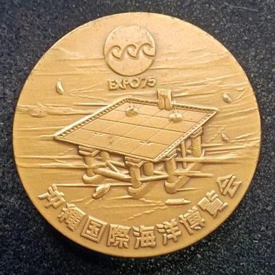 【淘币小摊】第一百九十九拍 散币周二场  每日一拍 满百包邮可预留 每周一或周五发货  - 日本1975年冲绳海洋博览会铜章 50mm