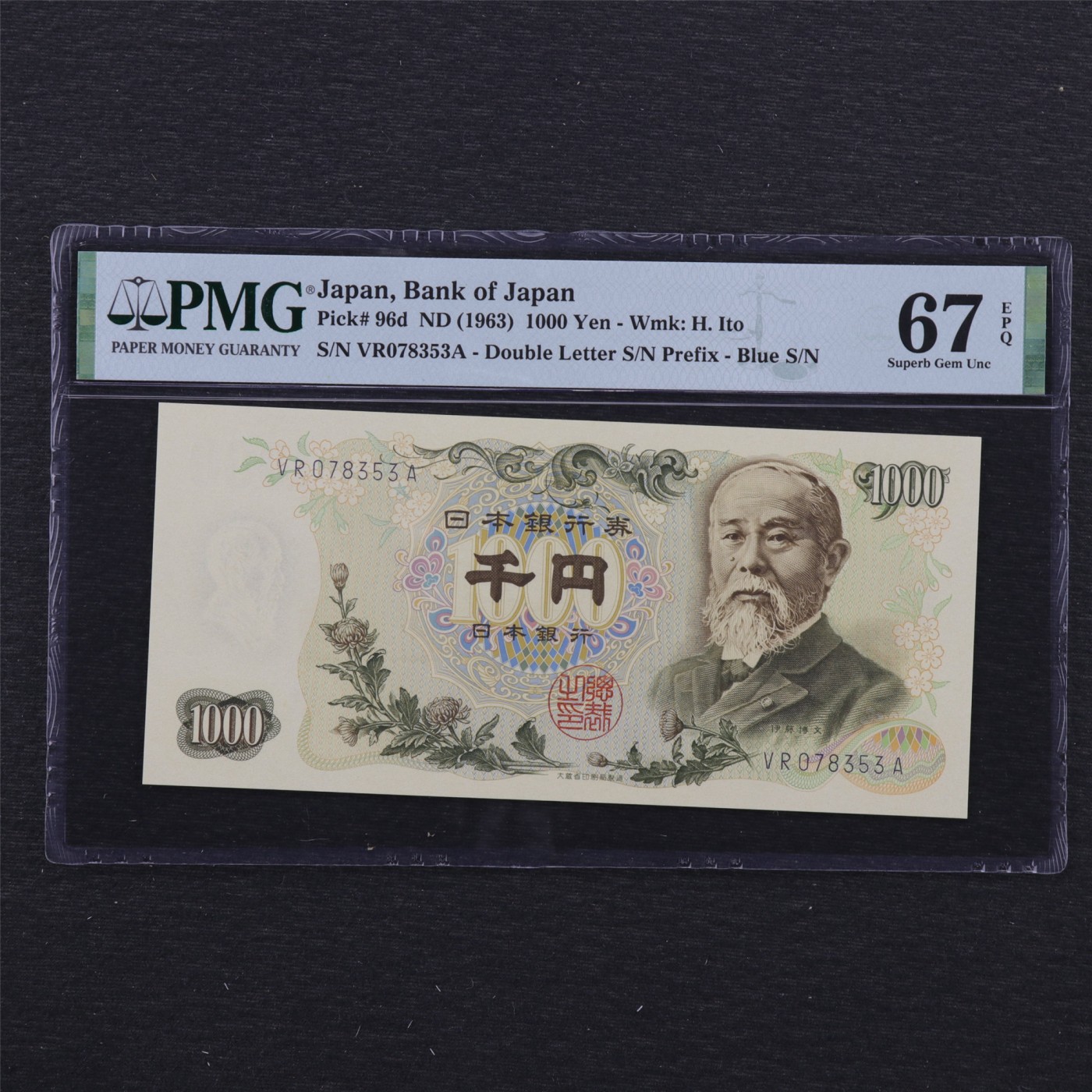 【亘邦集藏】第179期拍卖 1963年 日本银行券1000日元 PMG 67EPQ VR078353A