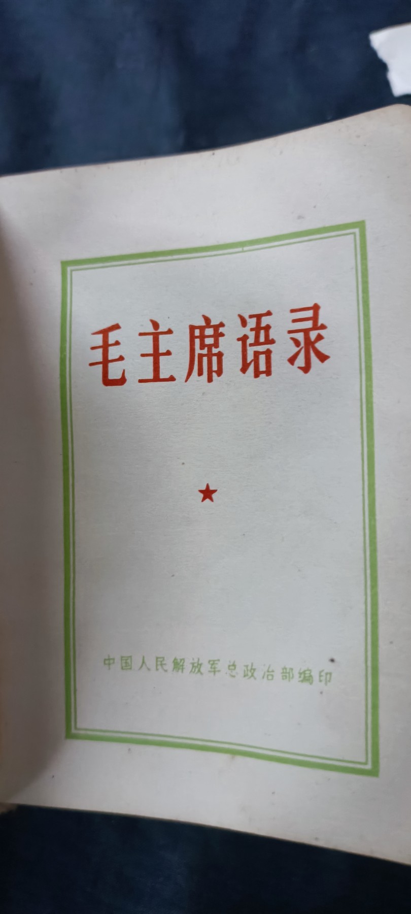 天字一号拍卖，100件拍品全部0起！ 经典毛主席语录，二合一