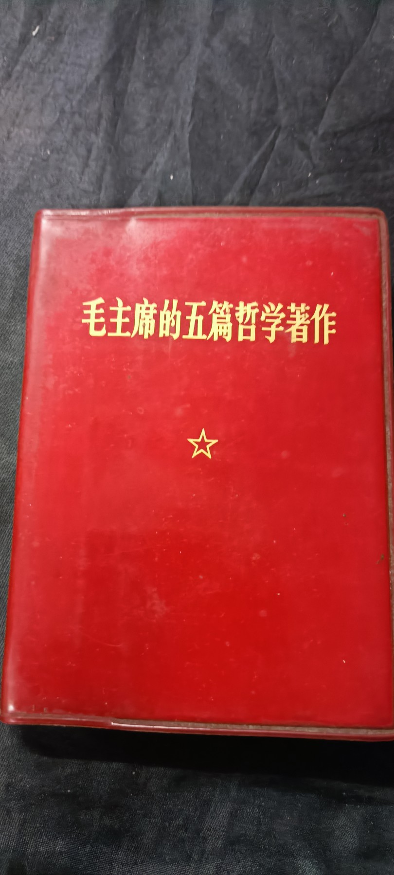 天字一号拍卖，100件拍品全部0起！ 学习毛爷爷哲学思想红宝书，上海版