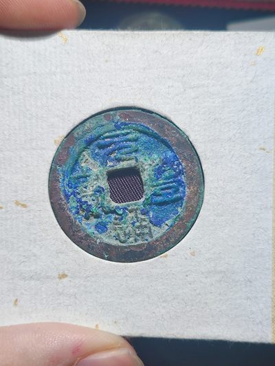 【星河钱币】第11期 双11 精品拍卖 周六19:11开始  持续上新  200包邮 关注送好礼  - 元丰通宝折二美绣