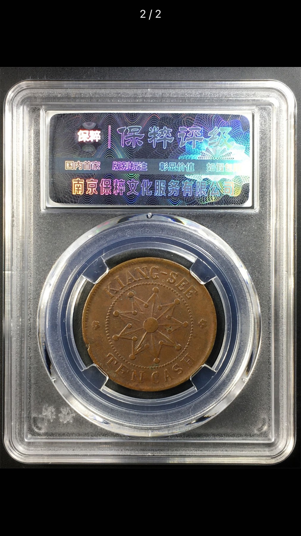 公博+保粹古币专场 XF95分，江西铜币壬子，钝角同五瓣小圆盘