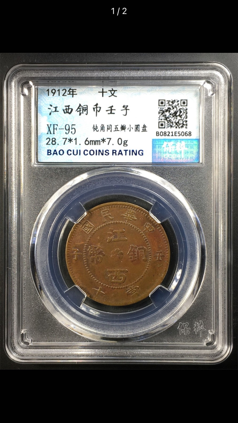 公博+保粹古币专场 XF95分，江西铜币壬子，钝角同五瓣小圆盘
