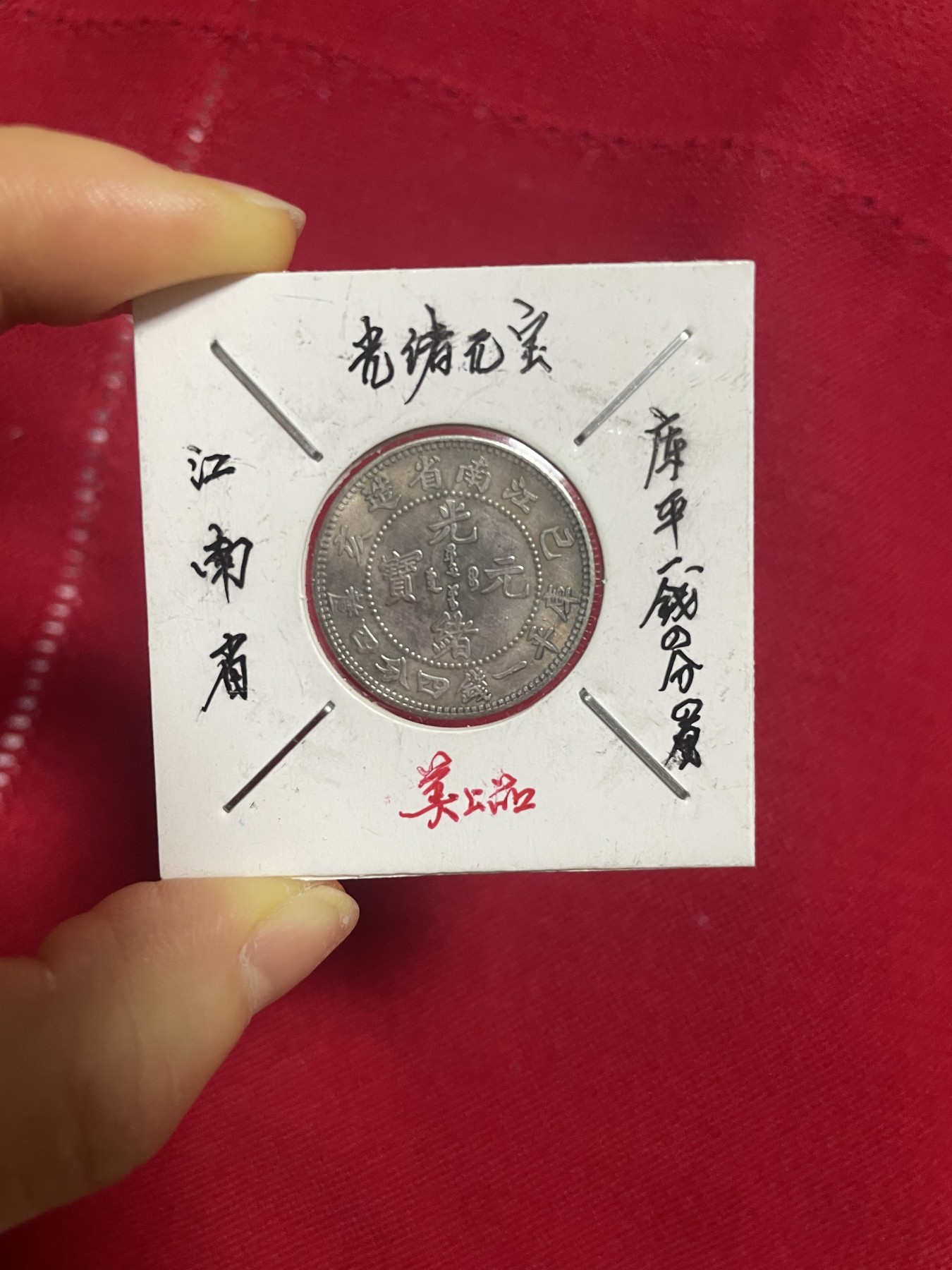 古钱币、银币，铜元大集，特惠上传 江南省库平一钱四分，银光闪烁