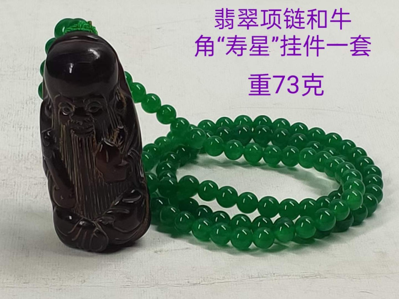 老珍藏，翡翠项链和“寿星”牛角挂件一套，保存完整。