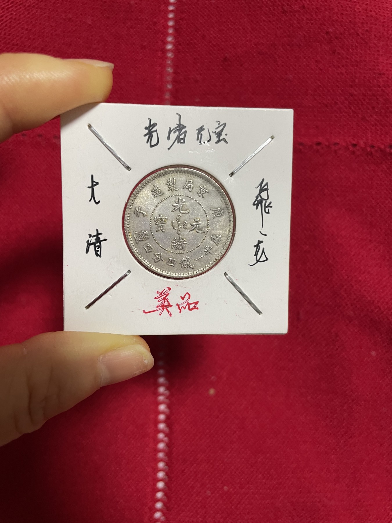 古钱币、银币，铜元大集，特惠上传 光绪元宝飞龙银币，版别特殊