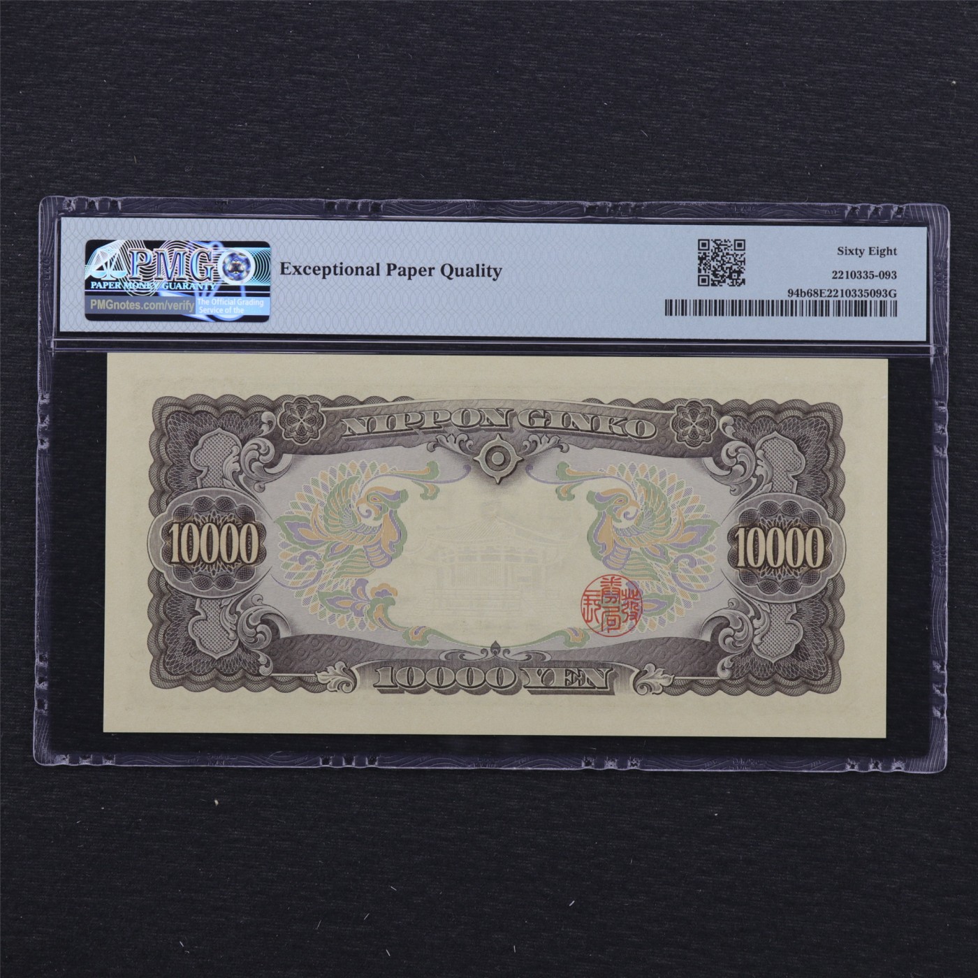 【亘邦集藏】第179期拍卖 1958年 日本银行券壹万日元 PMG 68EPQ MW391180