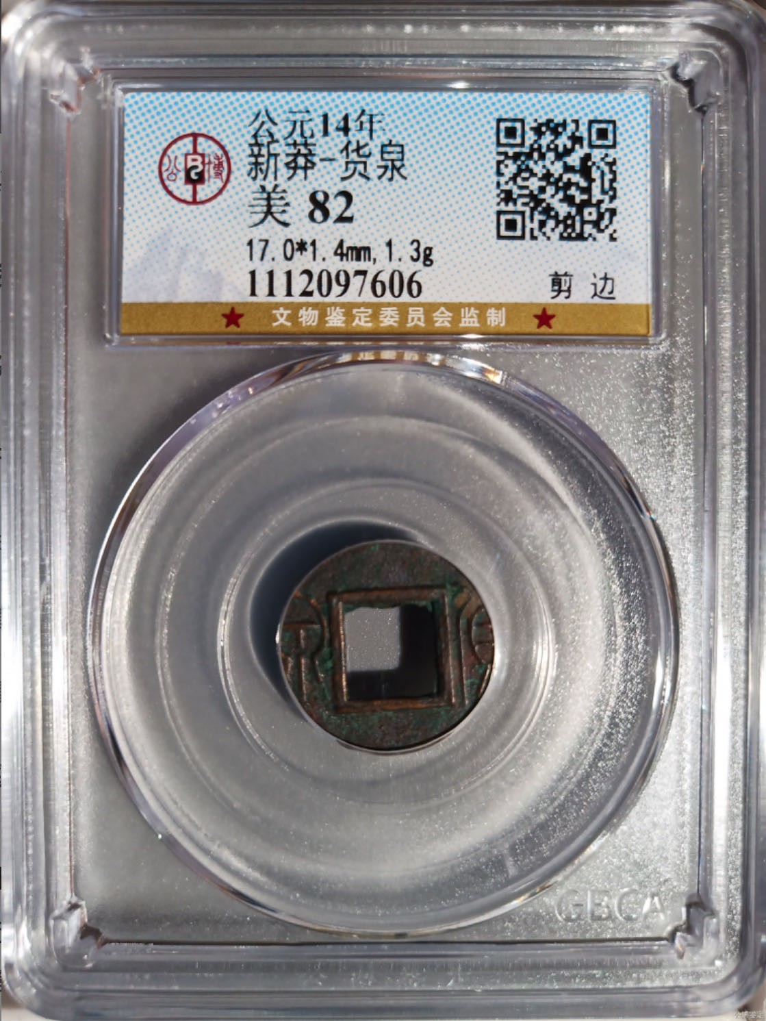 公博+保粹古币专场 美品82分，新莽-货泉，剪边