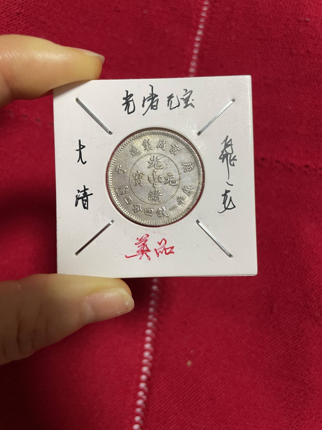 古钱币、银币，铜元大集，特惠上传 光绪元宝飞龙银币，版别特殊