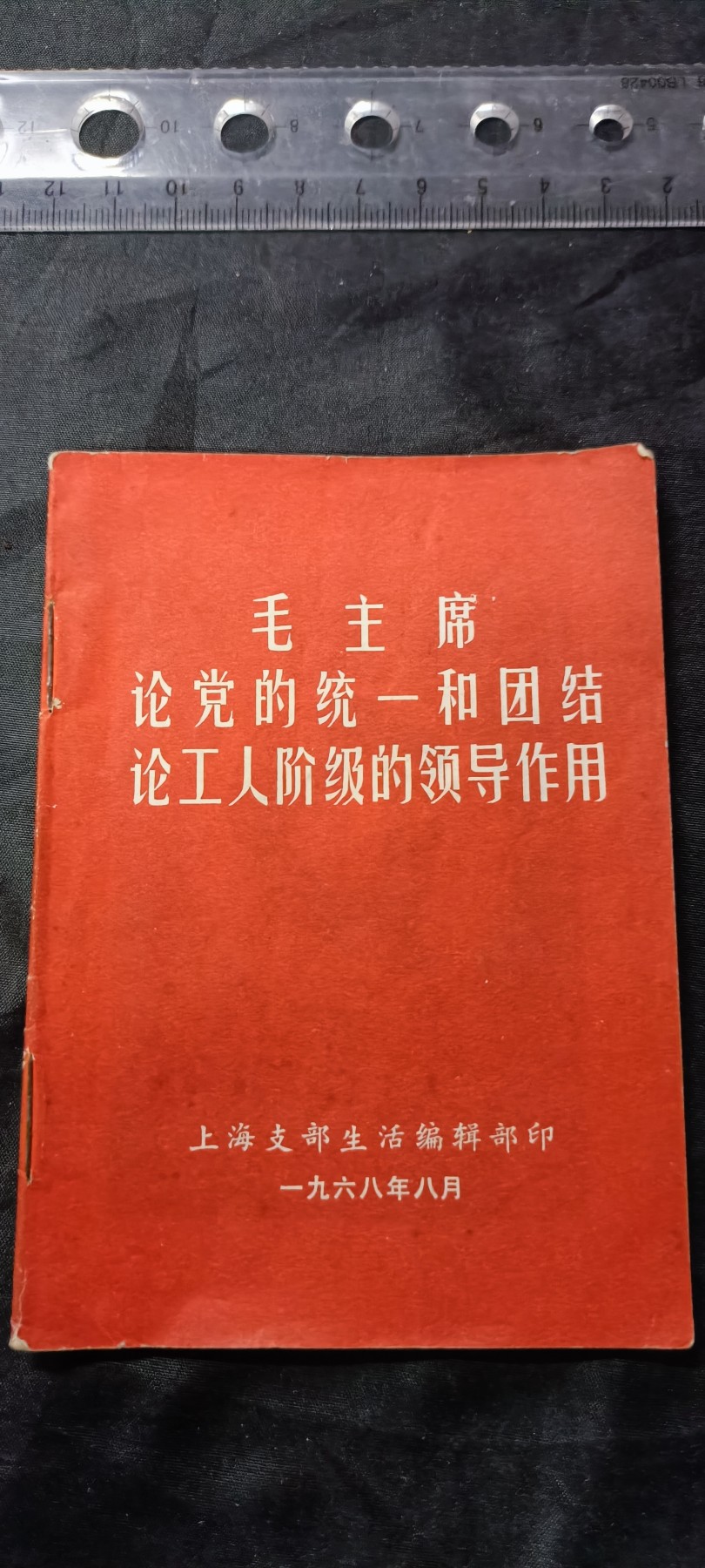 天字一号拍卖，100件拍品全部0起！ 上海支部生活红宝书，木刻毛像林提