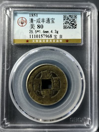 清-咸丰通宝 - 清-咸丰通宝