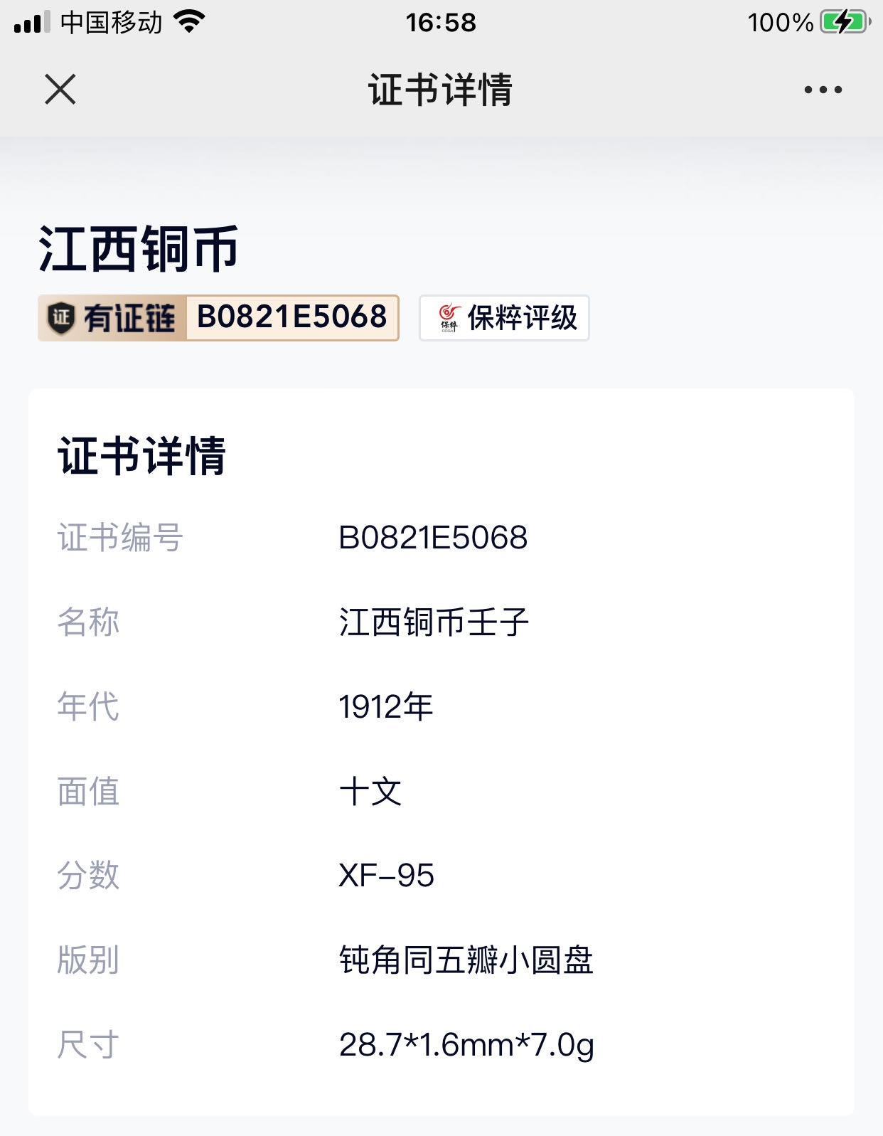 公博+保粹古币专场 XF95分，江西铜币壬子，钝角同五瓣小圆盘