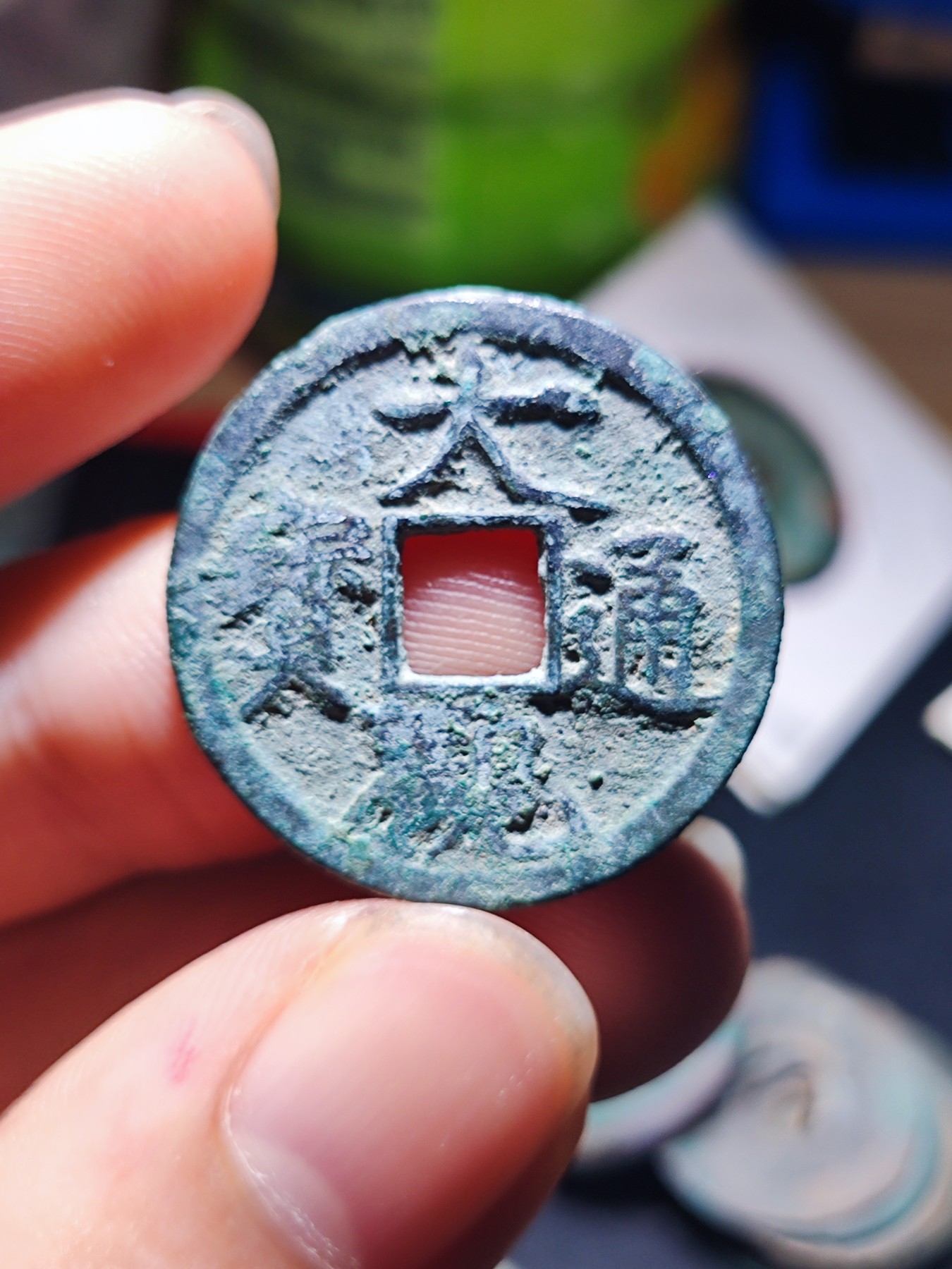 【星河钱币】第11期 双11 精品拍卖 周六19:11开始  持续上新  200包邮 关注送好礼  大观通宝