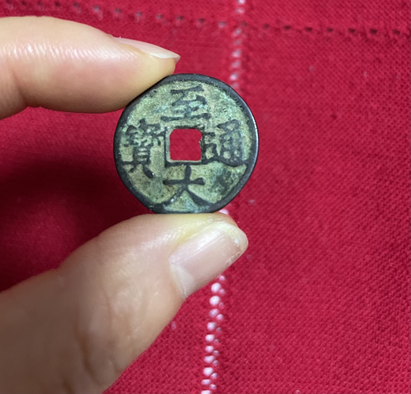徽章、纸币、杂项币专场 至大通宝，珍稀版，仅此一枚，老藏品