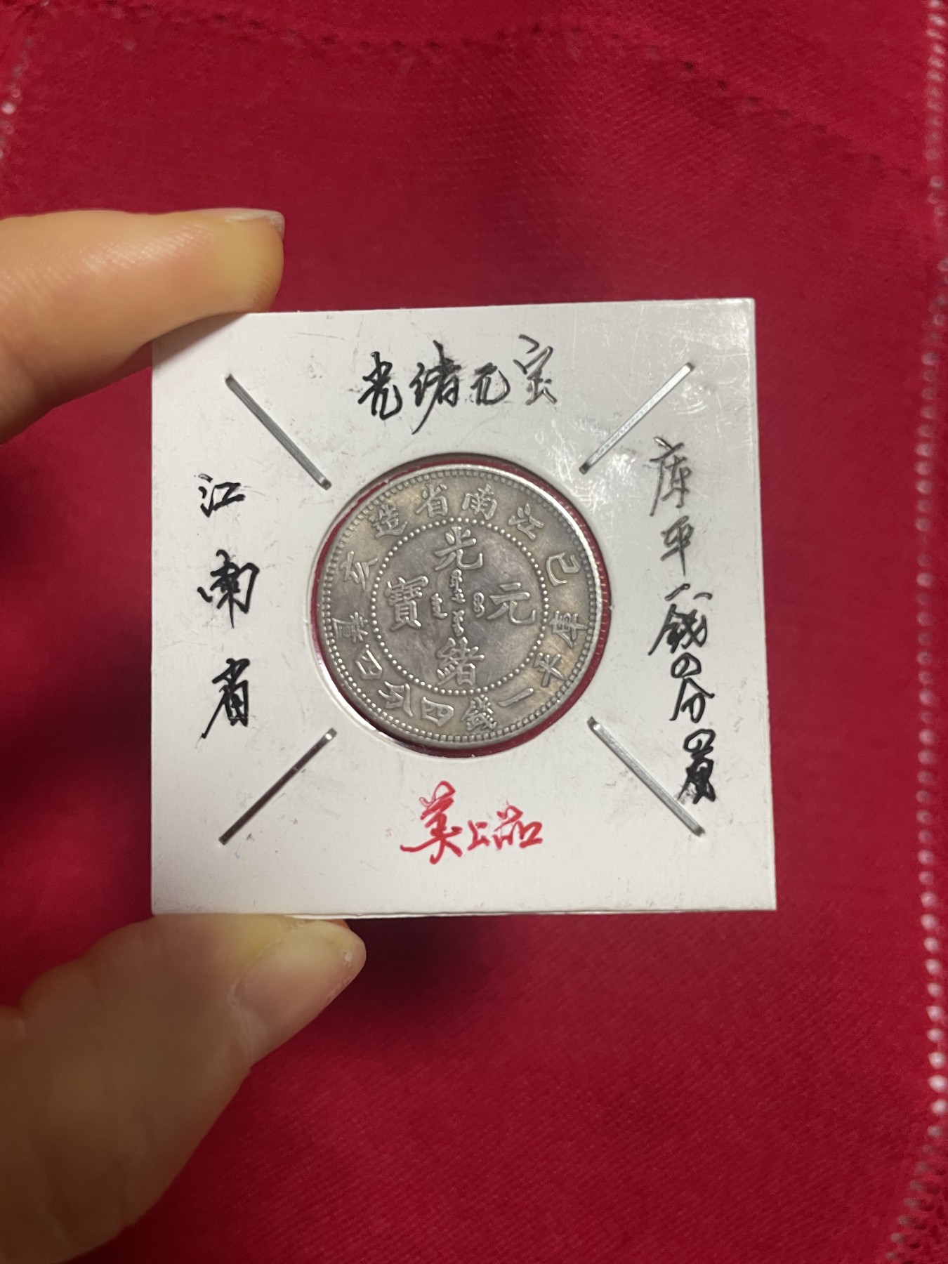 古钱币、银币，铜元大集，特惠上传 江南省库平一钱四分，银光闪烁