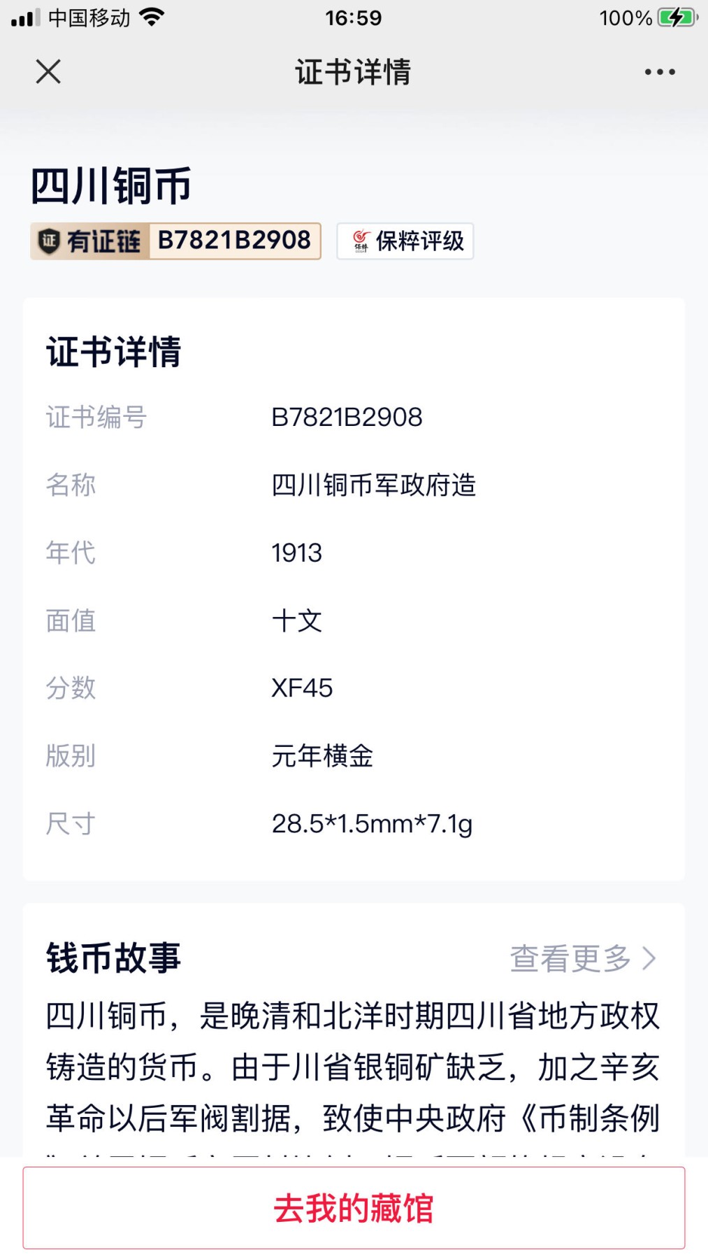 公博+保粹古币专场 XF45分，四川铜币军政府造十文，元年横金