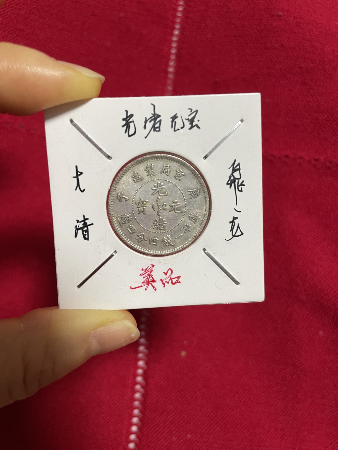 古钱币、银币，铜元大集，特惠上传 光绪元宝飞龙银币，版别特殊