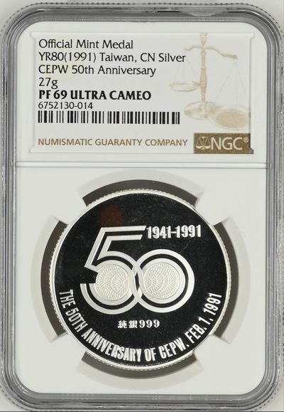 1991年中国台湾省印制厂建厂50周年纪念银章发行仅3500枚MGC PF69冠军分 - 1991年中国台湾省印制厂建厂50周年纪念银章发行仅3500枚MGC PF69冠军分