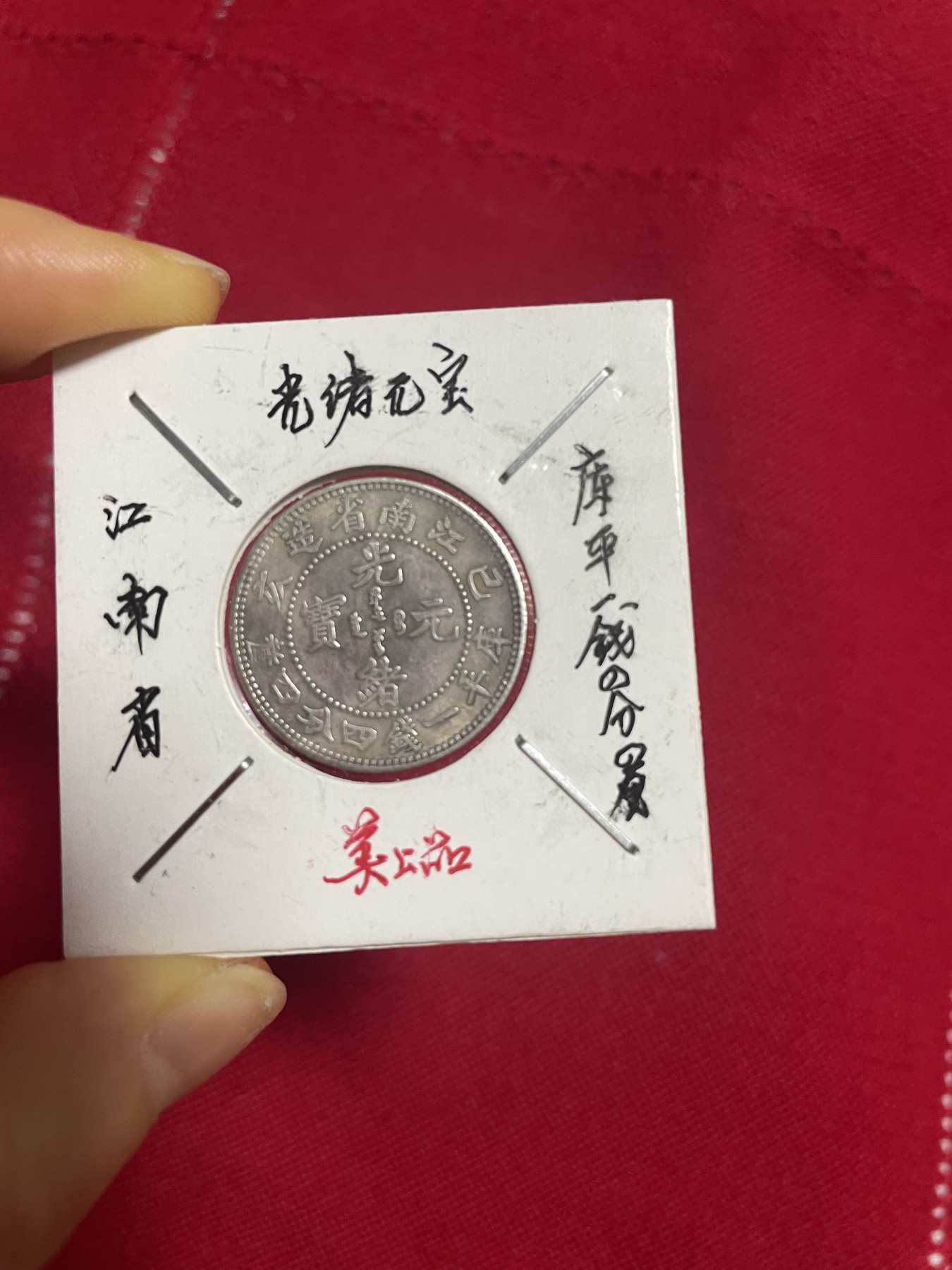 古钱币、银币，铜元大集，特惠上传 江南省库平一钱四分，银光闪烁