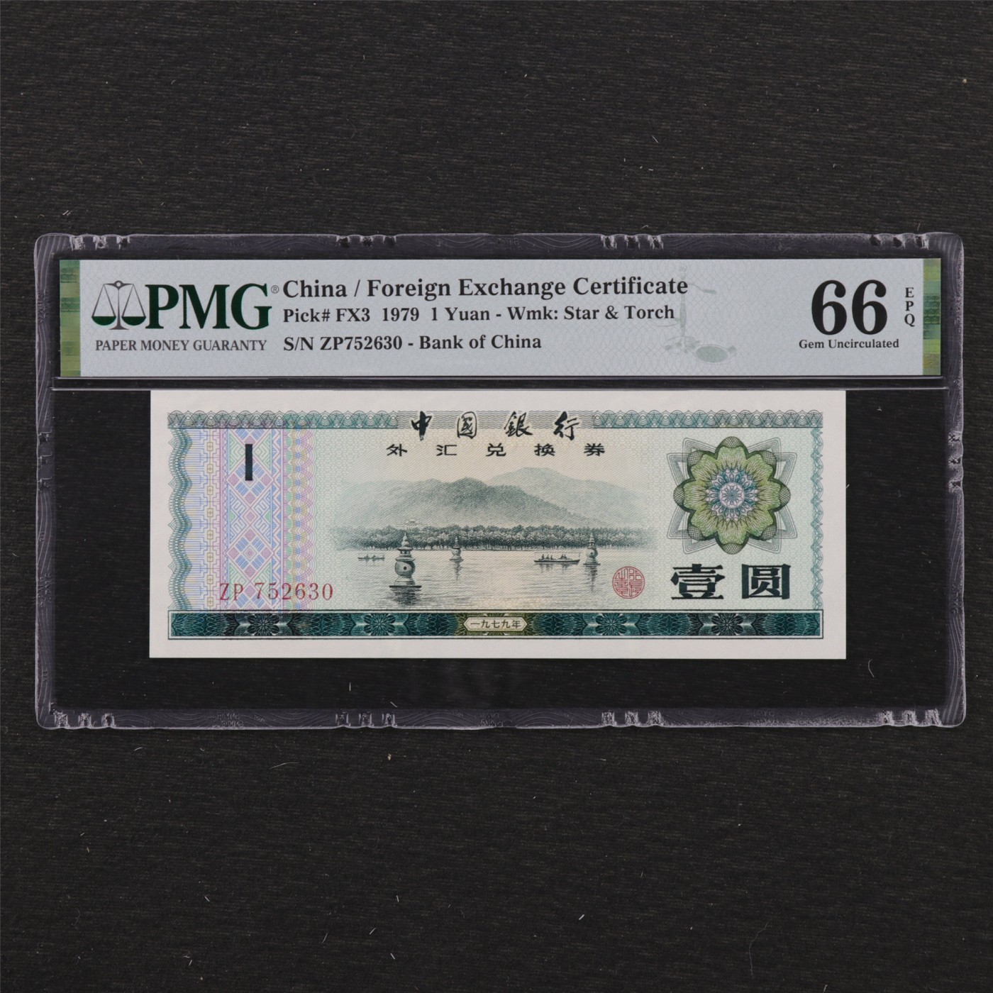 【亘邦集藏】第179期拍卖 1979年 中国银行外汇兑换券壹圆 PMG 66EPQ 752630