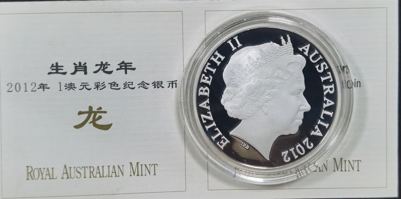 北京马甸外国币专卖微拍第111期，外国金银币专场，陆续上新，欢迎关注 2012年加拿大1盎司彩色生肖龙精制银币，