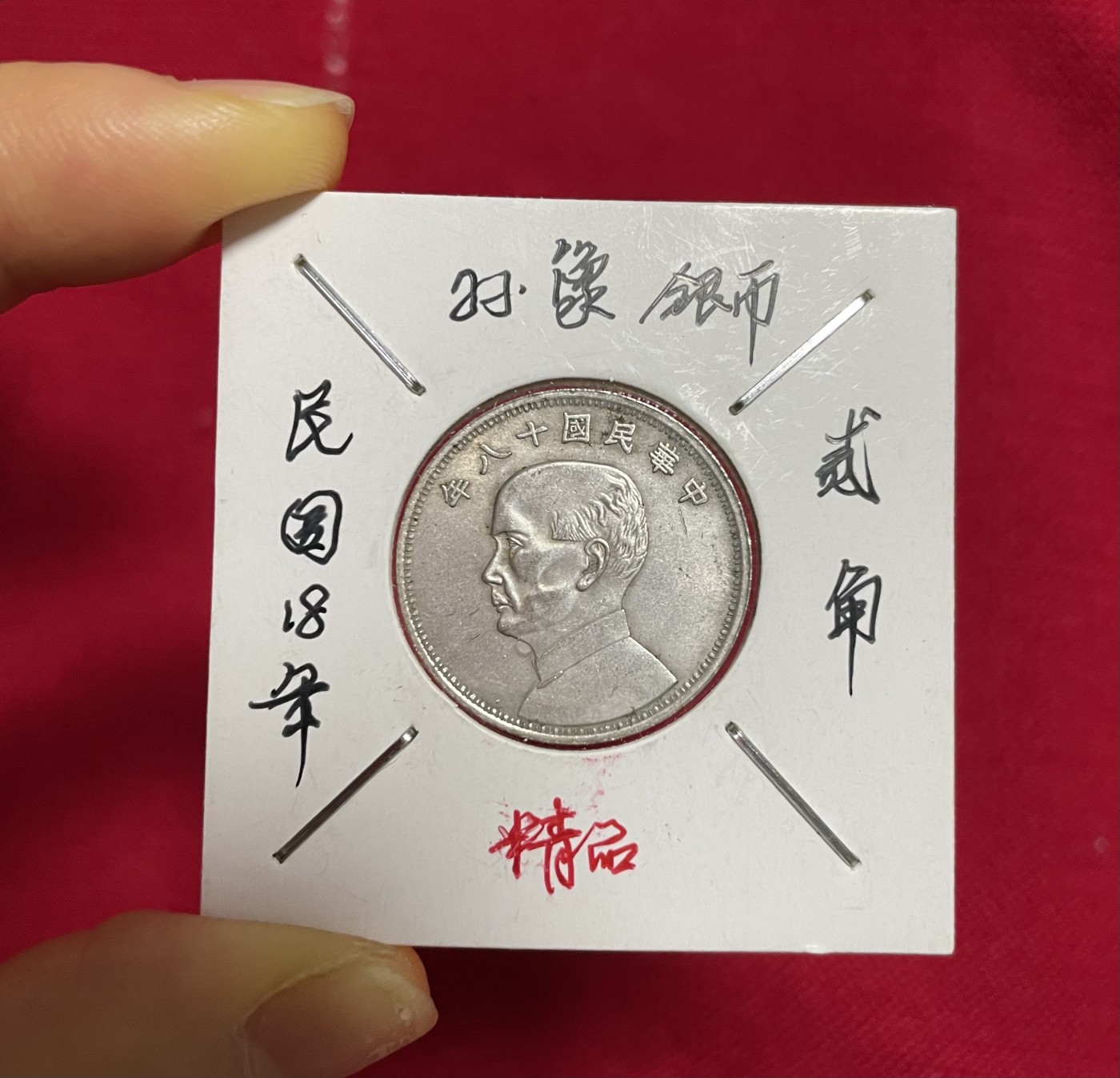 徽章、纸币、杂项币专场 民国18年孙像银币贰角精品一枚