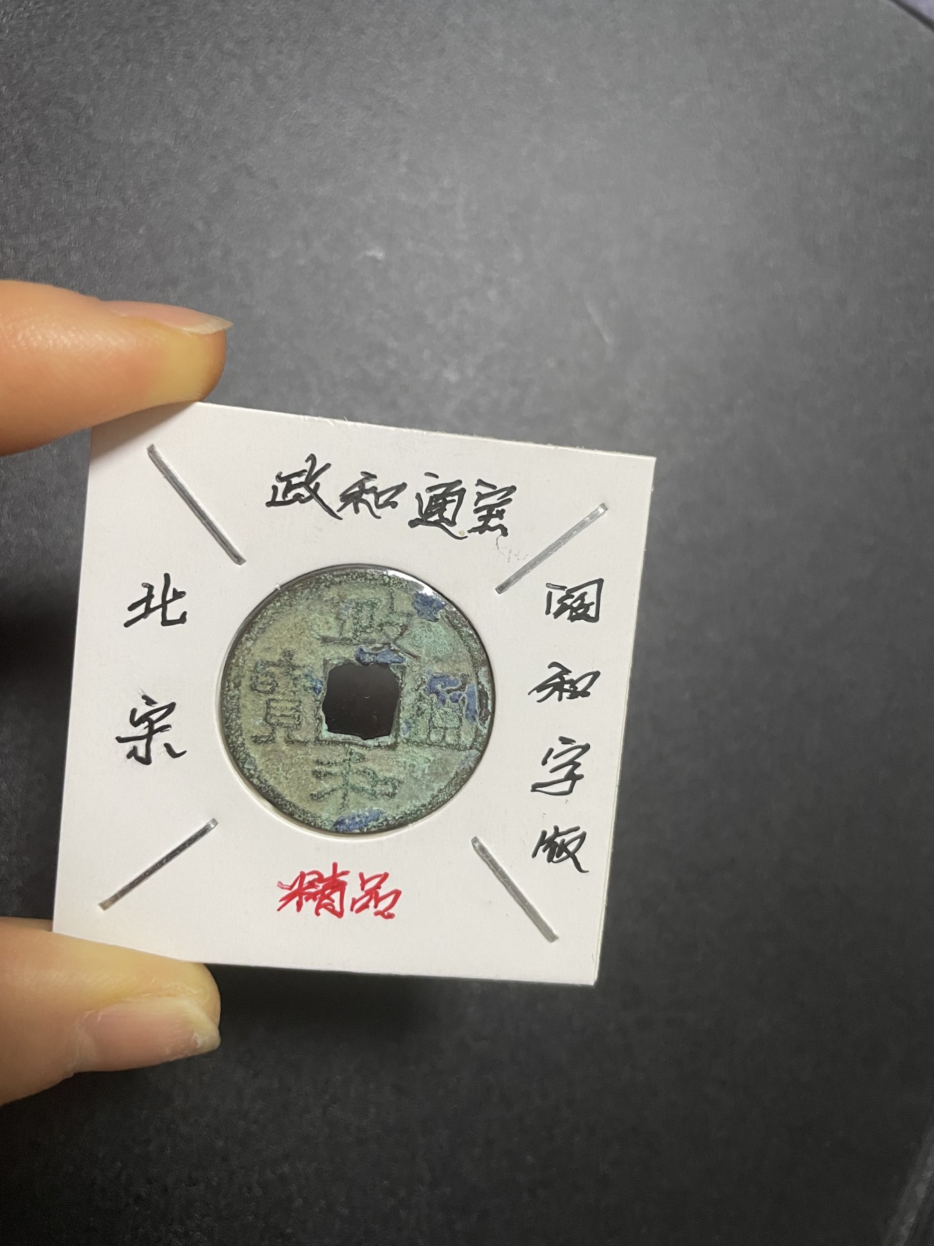 徽章、纸币、杂项币专场 北宋政和通宝阔和字版