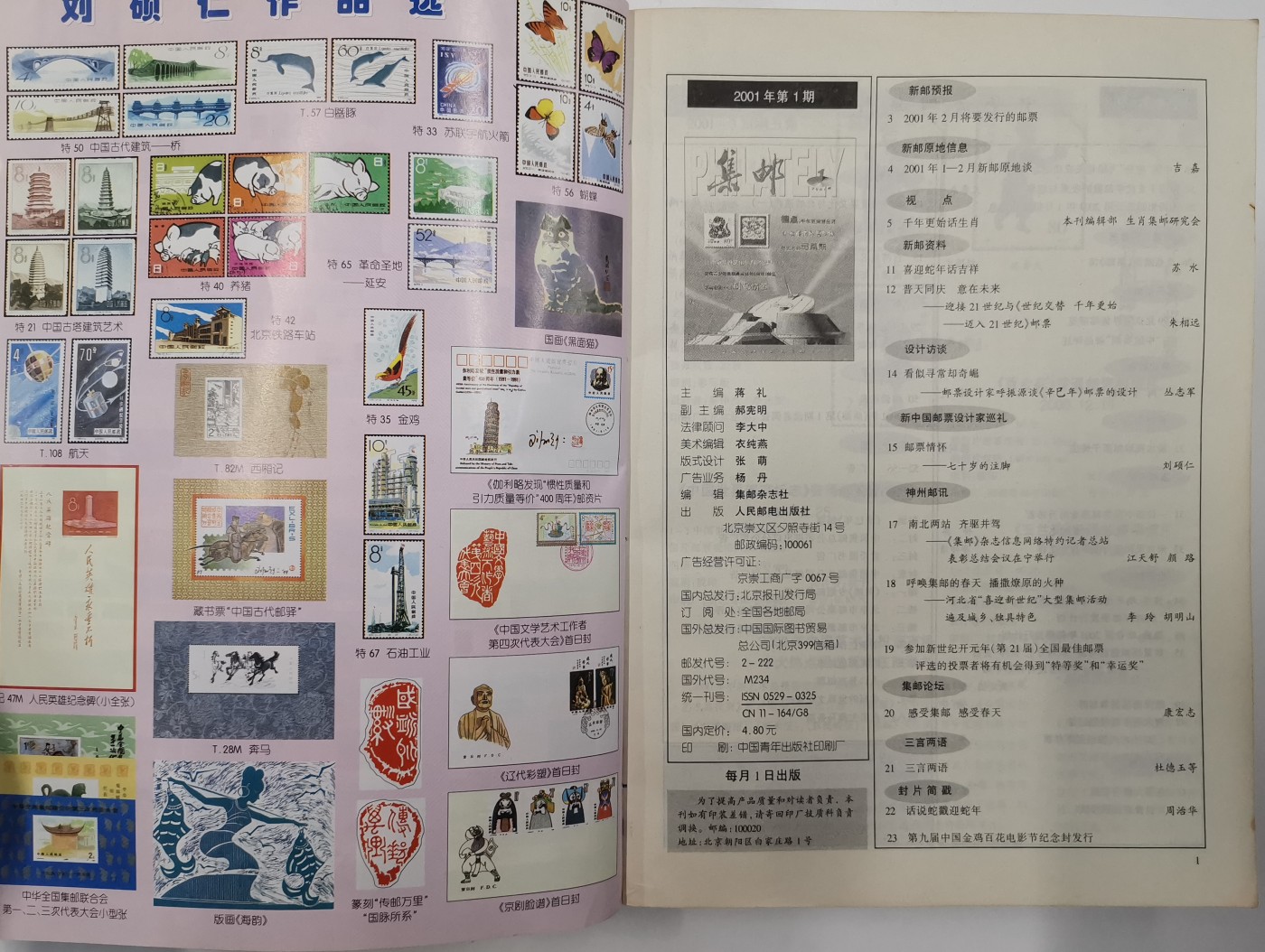 《张总收藏》125期-外币靓号典藏 (4本合拍6-7成新)集邮合订本1998年&1999年硬皮&2000年&2001年
