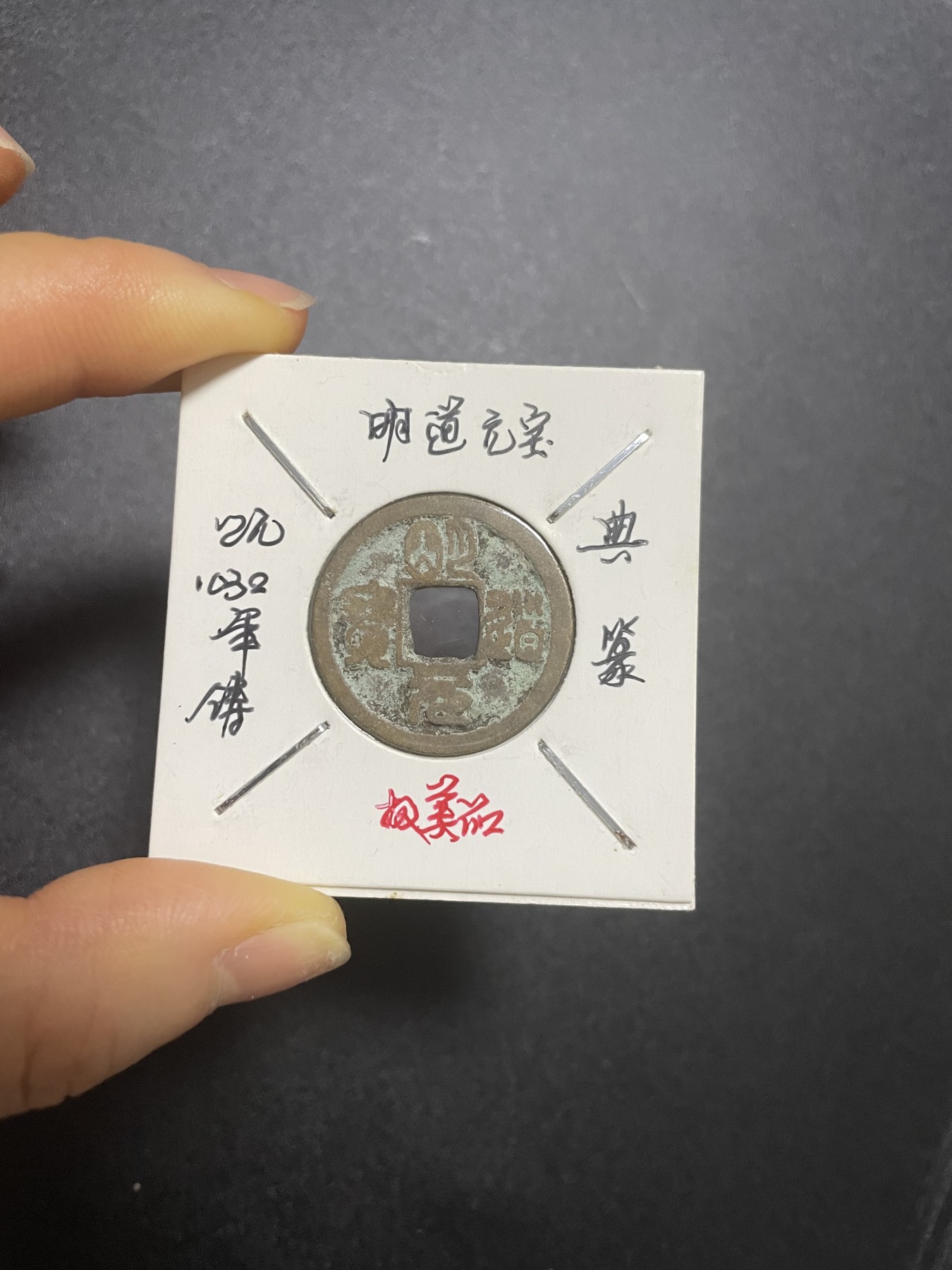 古钱币、银币，铜元大集，特惠上传 明道元宝典篆极美品