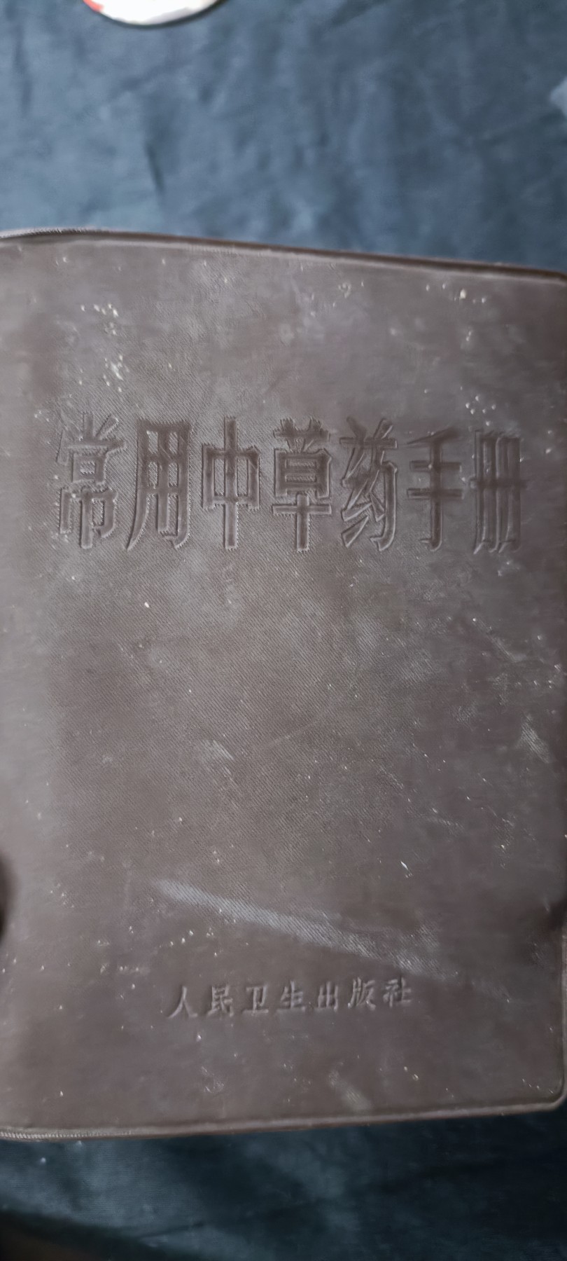 天字一号拍卖，100件拍品全部0起！ 超大本wg中医书，广州部队后勤部出品！包含几百种草药，各种药方