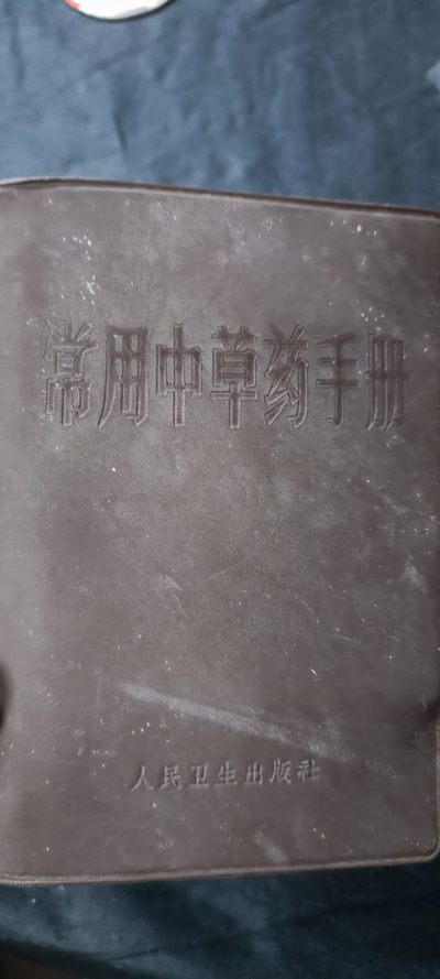 天字一号拍卖，100件拍品全部0起！ - 超大本wg中医书，广州部队后勤部出品！包含几百种草药，各种药方