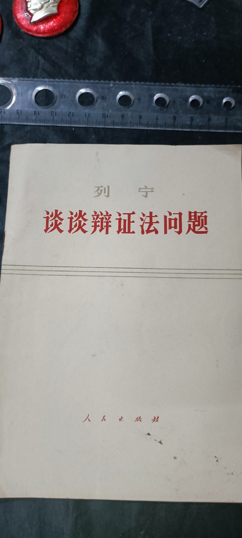 天字一号拍卖，100件拍品全部0起！ 列宁谈辩证法