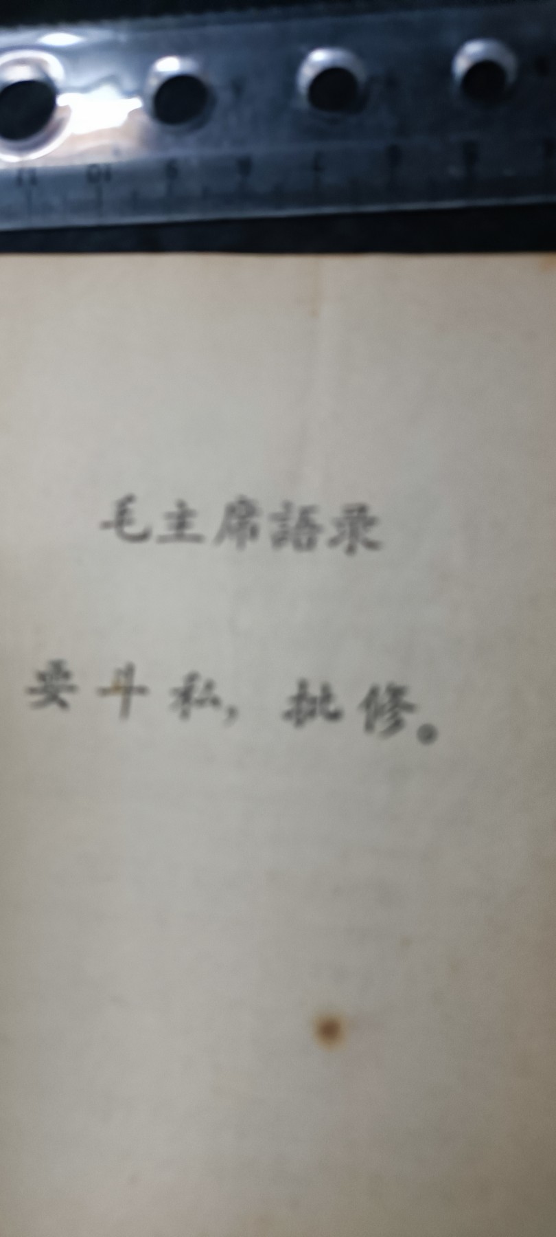 天字一号拍卖，100件拍品全部0起！ 斗私批修