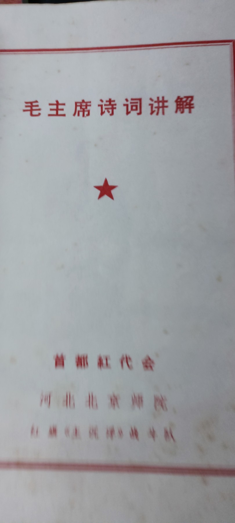 天字一号拍卖，100件拍品全部0起！ 毛主席诗词，首都红带会