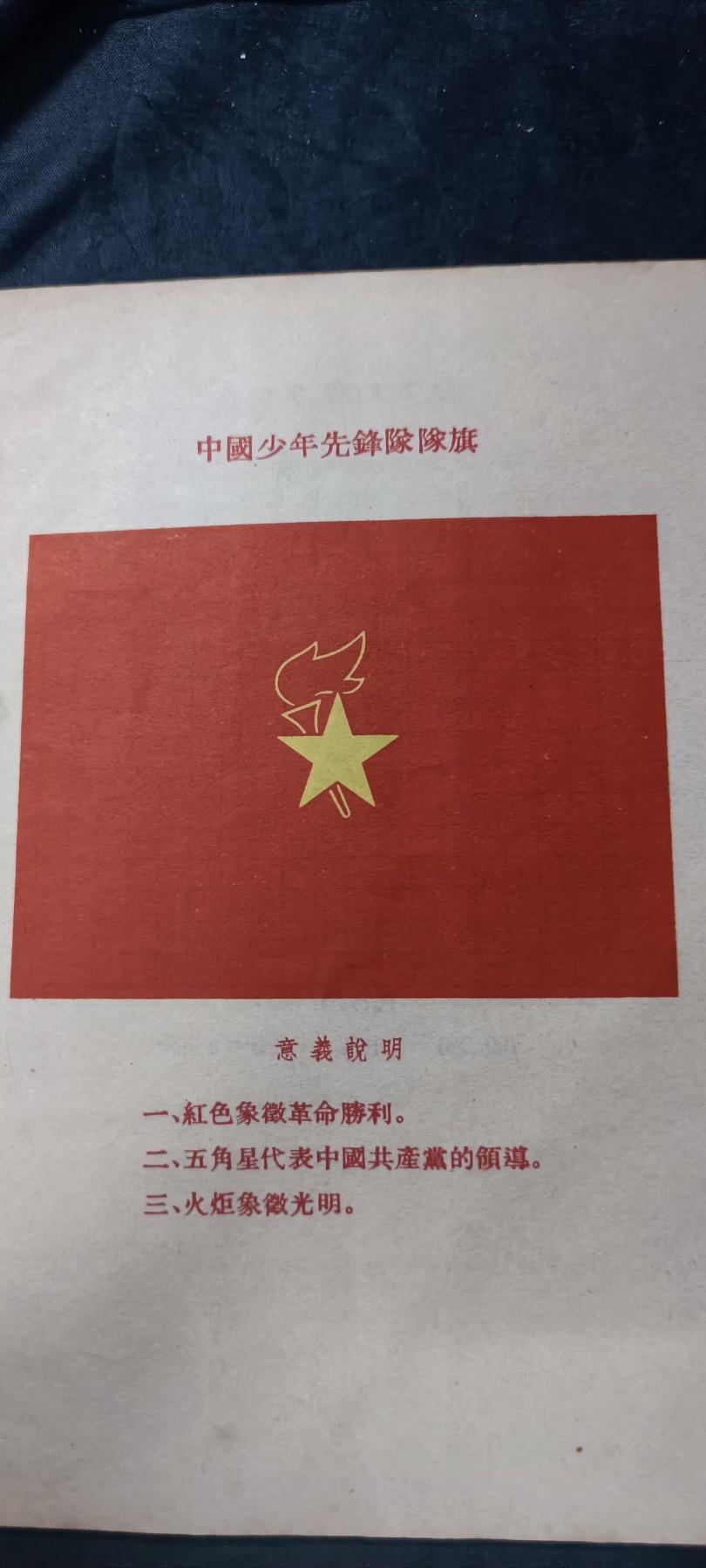 天字一号拍卖，100件拍品全部0起！ 建国初期少先队资料