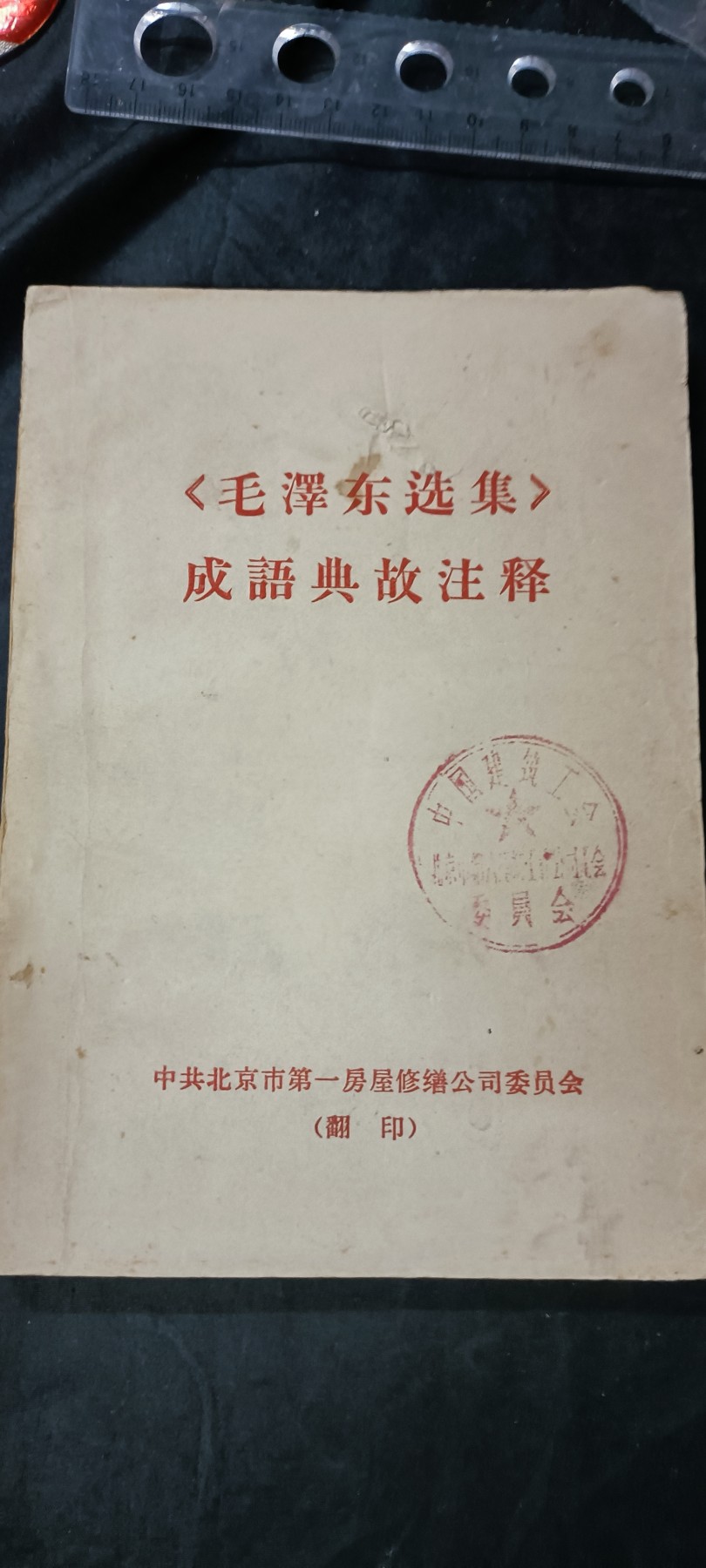 天字一号拍卖，100件拍品全部0起！ 学习毛选资料