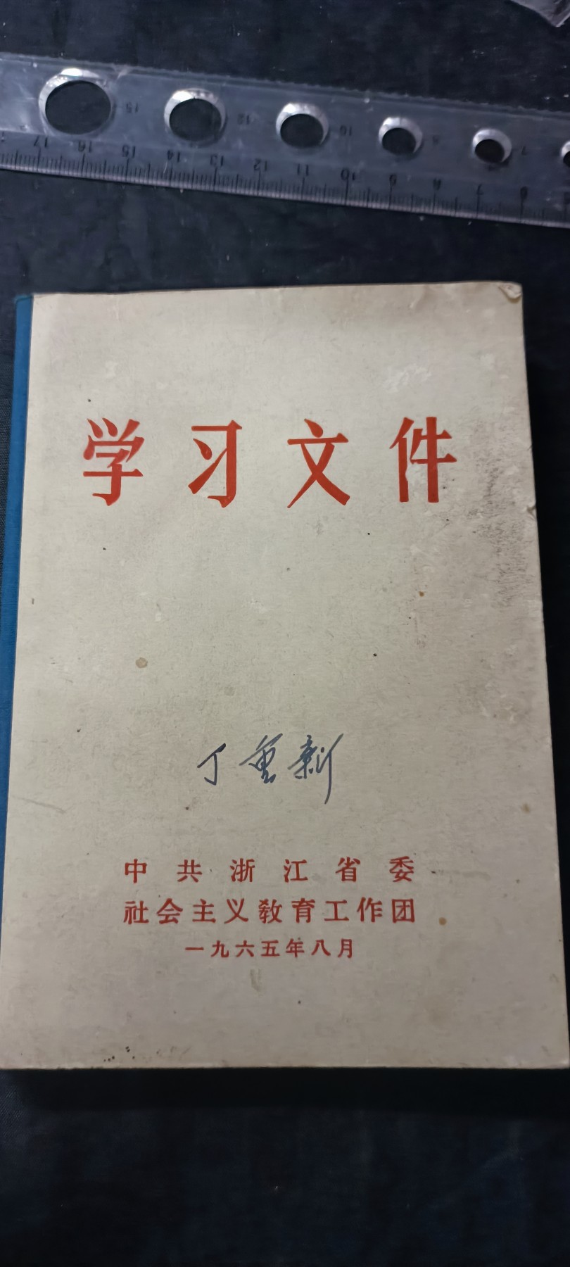 天字一号拍卖，100件拍品全部0起！ 少见wegame前的运动文件，社教时期