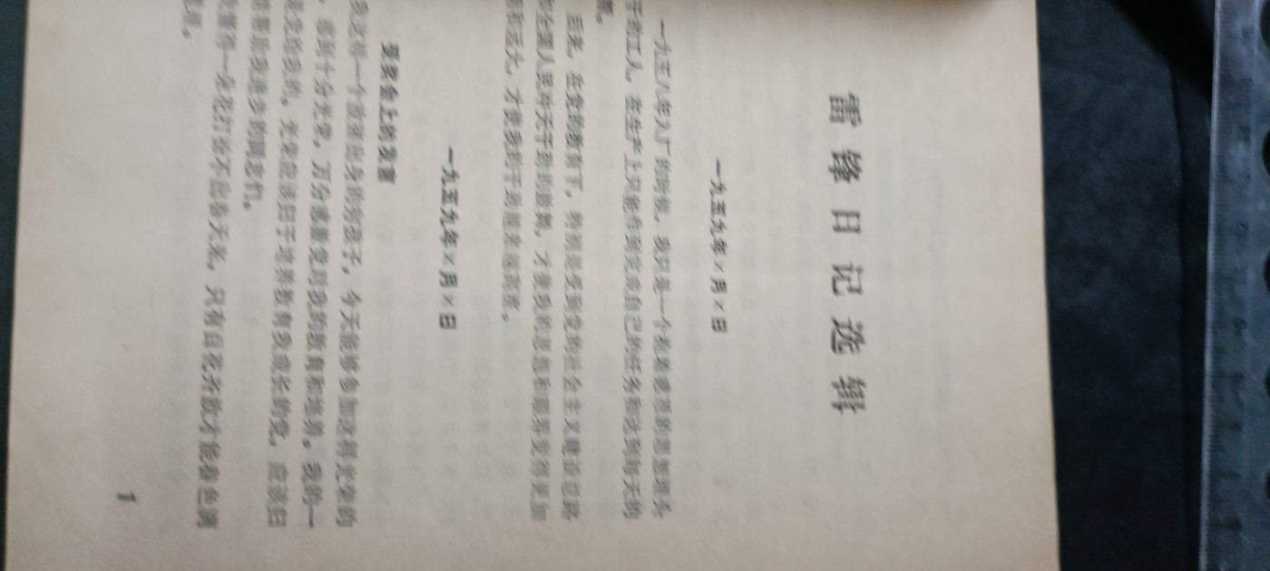 天字一号拍卖，100件拍品全部0起！ 雷锋日记